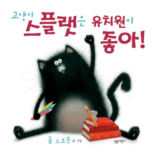 고양이 스플랫은 유치원이 좋아, 살림어린이