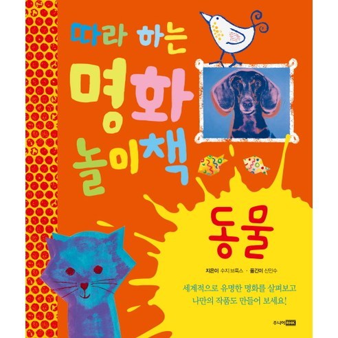 따라하는 명화 놀이책: 동물 (주니어RHK), 주니어RHK