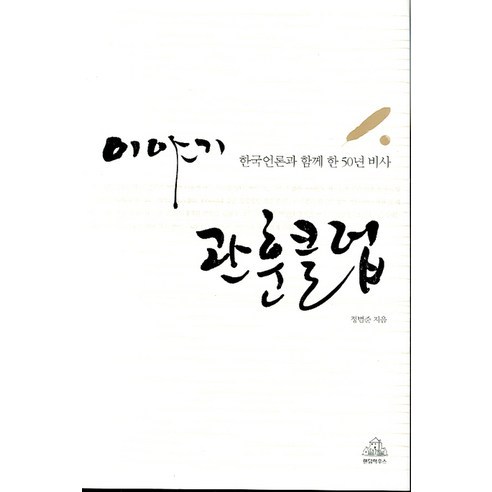 이야기 관훈클럽 : 한국언론과 함께 한 50년 비사, 랜덤하우스코리아
