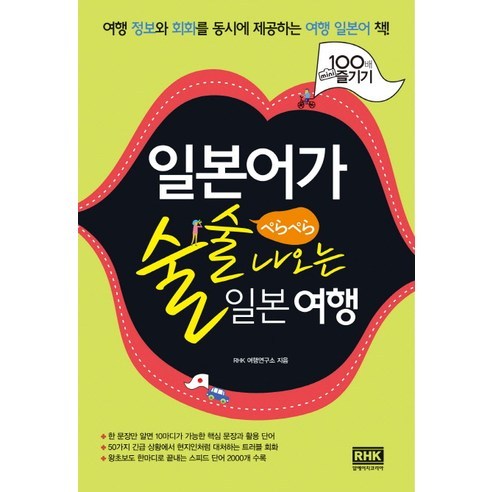 일본어가 술술 나오는 일본 여행:여행 정보와 회화를 동시에 제공하는 여행 일본어 책!, 알에이치코리아