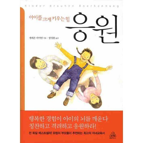 아이를 크게 키우는 힘 응원, 랜덤하우스코리아 아기키우는법