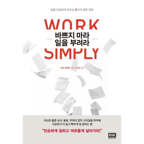 바쁘지 마라 일을 부려라:일을 단순하게 만드는 4가지 업무 전략, 알에이치코리아, 카슨 테이트 저/김태훈 역