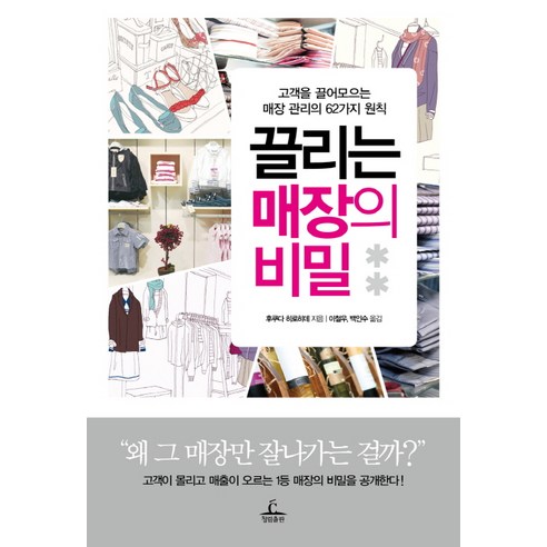 끌리는 매장의 비밀:고객을 끌어모으는 매장 관리의 62가지 원칙, 청림출판, 후쿠다 히로히데 저/이철우,백인수 공역 100배식당장사의비밀 Best Top5