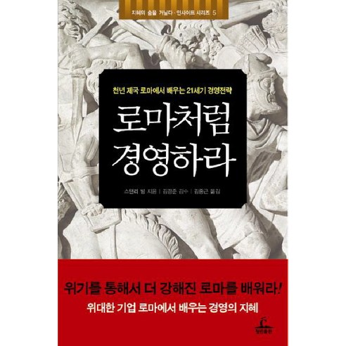 로마처럼 경영하라 : 천년 제국 로마에서 배우는 21세기 경영전략, 청림출판