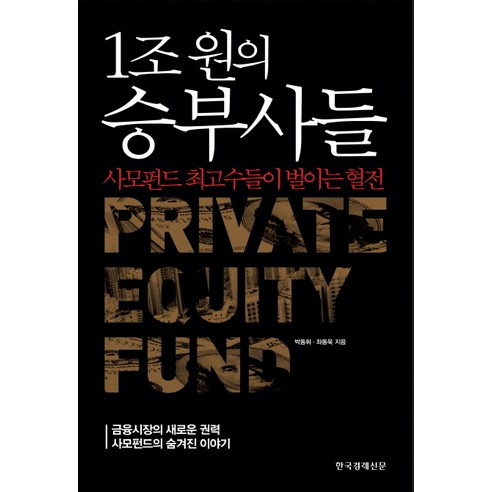 1조 원의 승부사들:사모펀드 최고수들이 벌이는 혈전, 한국경제신문사, 박동휘,좌동욱 공저 도서하야부사 1조 원의 승부사들:사모펀드 최고수들이 벌이는 혈전, 한국경제신문사, 박동휘,좌동욱 공저 도서하야부사