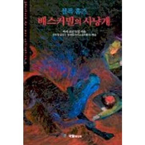 셜록홈즈 배스커빌의 사냥개 (세계추리베스트4), 국일미디어, 김하영 역/정태원 해설