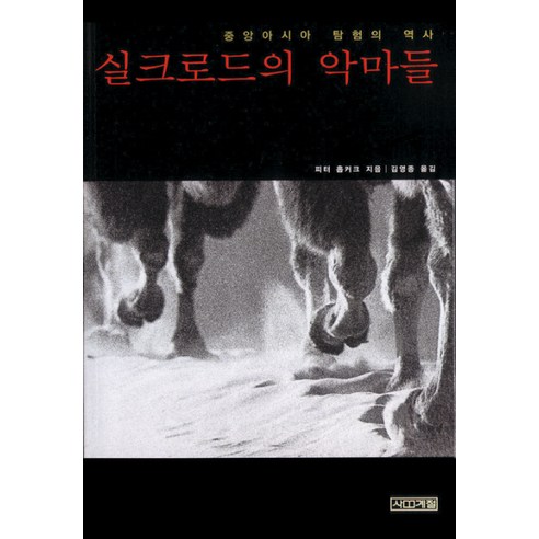 실크로드의 악마들, 사계절, 피터 홉커크 저/김영종 역