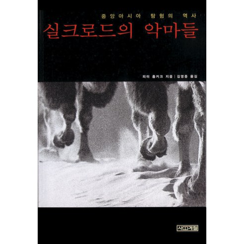 실크로드의 악마들 독특한 소재와 액션으로 빠져들게 하는 소설