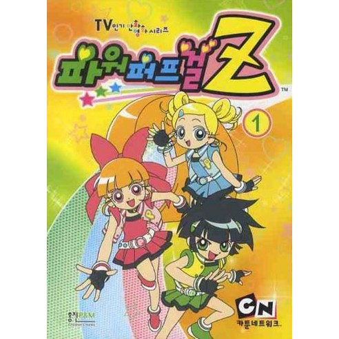 파워퍼프걸Z 1, 형설아이