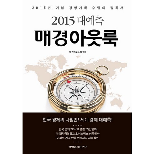 대예측 매경아웃룩(2015):2015년 기업 경영계획 수립의 필독서, 매경출판