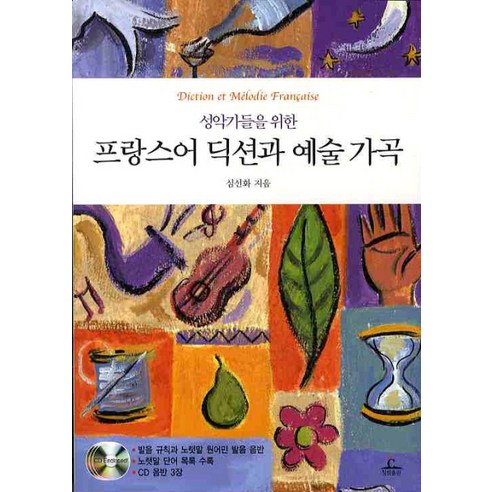 성악가들을 위한프랑스어 딕션과 예술가곡, 청림출판, 심선화 저