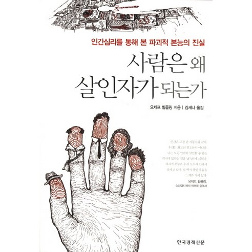 사람은 왜 살인자가 되는가:인간심리를 통해 본 파괴적 본능의 진실, 한국경제신문사, 요제프 빌플링 저/김세나 역