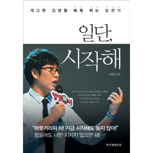 일단 시작해:개그맨 김영철 톡톡 튀는 도전기, 한국경제신문사, 김영철 저