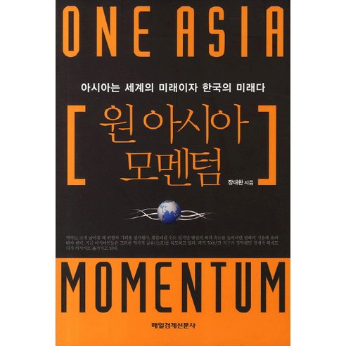원아시아 모멘텀:아시아는 세계의 미래이자 한국의 미래다, 매경출판