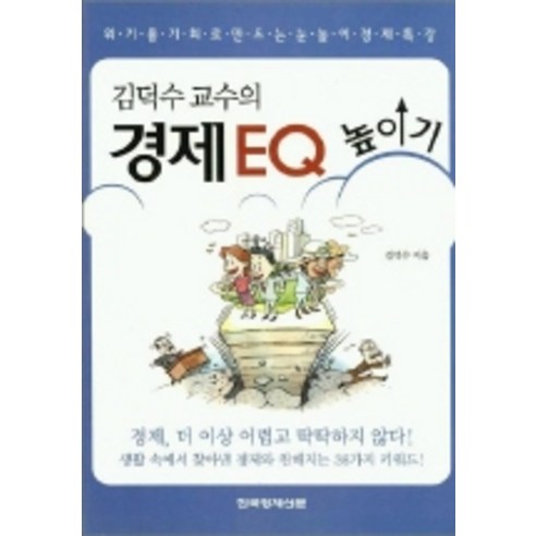 경제 EQ 높이기, 한국경제신문사