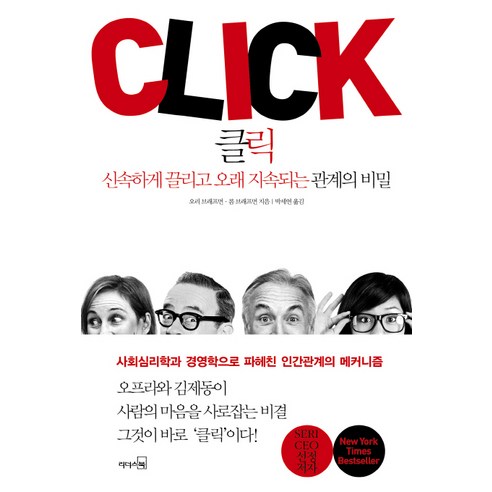 클릭:신속하게 끌리고 오래 지속되는 관계의 비밀, 리더스북, 오리 브래프먼,롬 브래프먼 공저/박세연 역