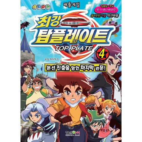 최강 탑플레이트 4: 본선 진출을 향한 마지막 관문!:흥미진진 리얼 액션배틀, 형설아이