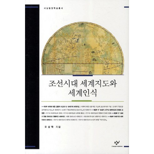 조선시대 세계지도와 세계인식, 창비, 오상학 저