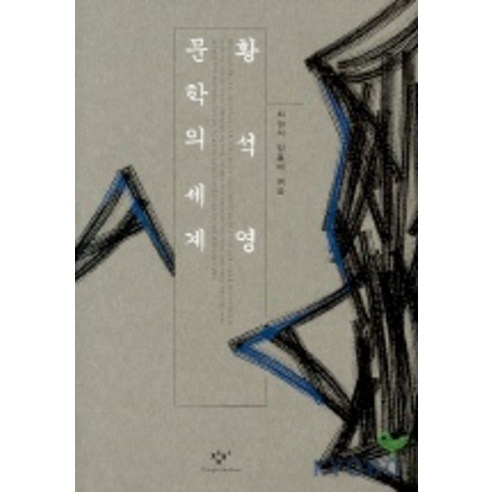 황석영 문학의 세계, 창작과비평사, 최원식