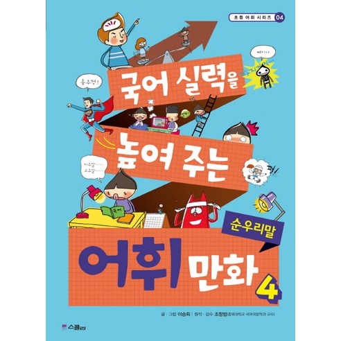 국어 실력을 높여 주는 어휘 만화 4: 순우리말, 위즈덤하우스(스콜라)