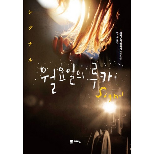 월요일의 루카:세키구치 히사시 장편소설, 예담, 세키구치 히사시 저/이선희 역