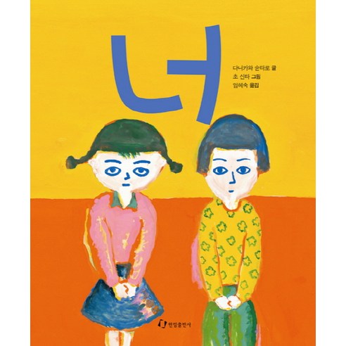 너, 한림출판사