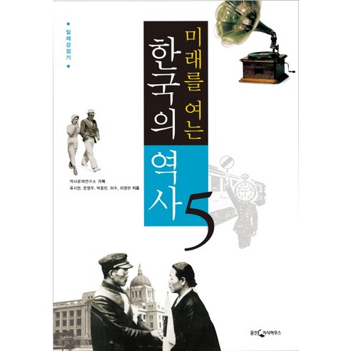 미래를 여는 한국의 역사 5: 일제강점기, 웅진지식하우스, 역사문제연구소 기획/류시현,문영주,박종린,허수,허영란 공저 한류역사이론사례 Best Top5