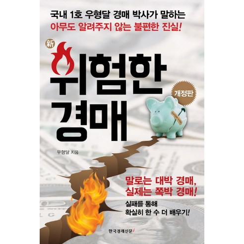 신 위험한 경매:아무도 알려주지 않는 불편한 진실, 한국경제신문i, 우형달 저