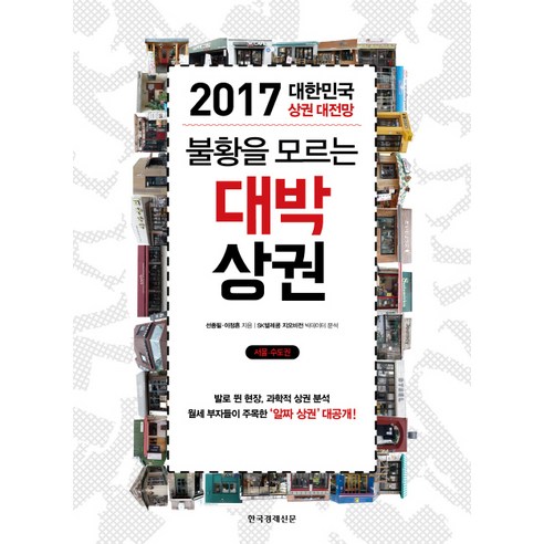 불황을 모르는 대박 상권:2017 대한민국 상권 대전망 | 서울ㆍ수도권, 한국경제신문사