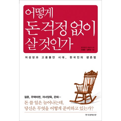 어떻게 돈 걱정없이 살 것인가, 한국경제신문사