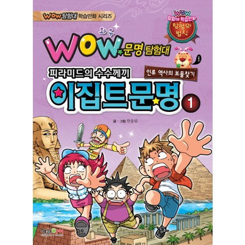 Wow문명탐험대: 이집트문명 1, 형설아이
