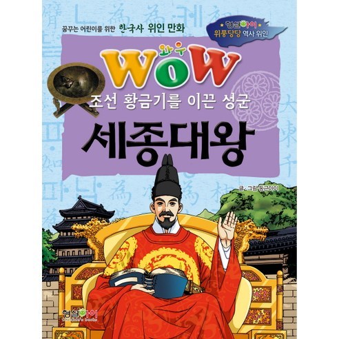 와우(Wow) 조선 황금기를 이끈 성군 세종대왕, 형설아이