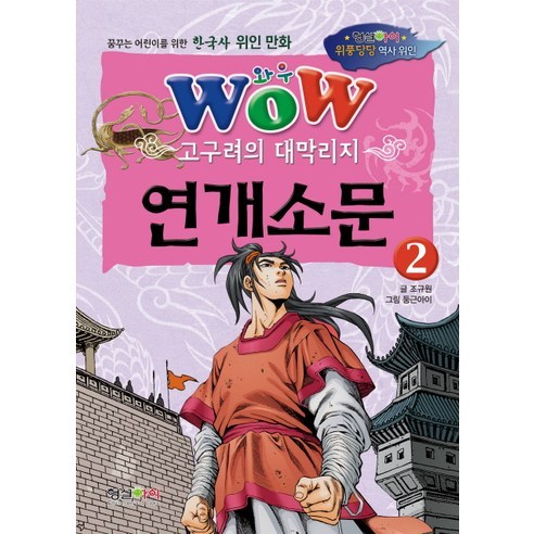Wow 고구려의 대막리지 연개소문 2:꿈꾸는 어린이를 위한 한국사 위인 만화, 형설아이