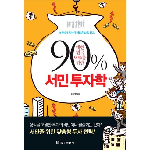 90% 서민 투자학 : 대한민국 90%를 위한, 국일증권경제연구소