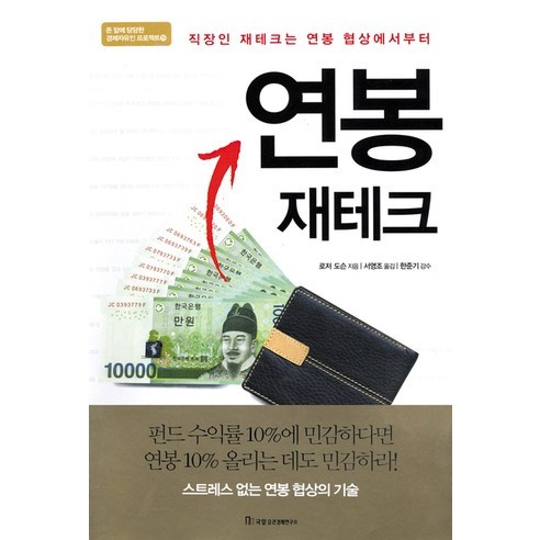연봉 재테크 : 직장인 재테크는 연봉 협상에서부터-돈 앞에 당당한 경제자유인 프로젝트19, 국일증권경제연구소