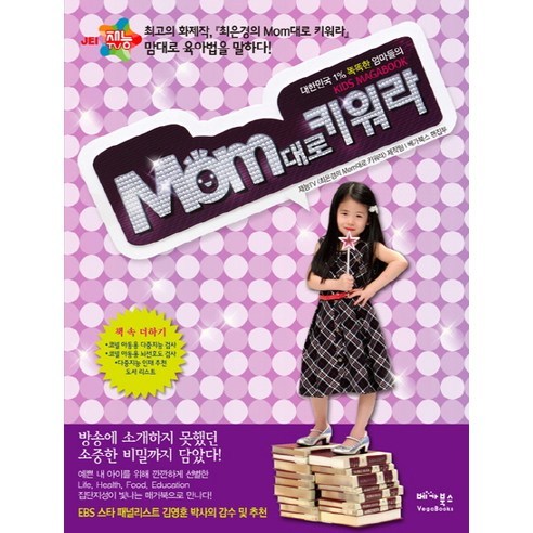 Mom 대로 키워라:대한민국 1% 똑똑한 엄마들의 Kids Magabook, 베가북스