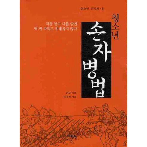 청소년 손자병법, 매월당, 손무 저/ 김영진역