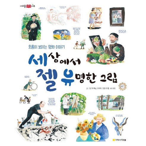 세상에서 젤 유명한 그림:흐름이 보이는 명화 이야기, 아르볼