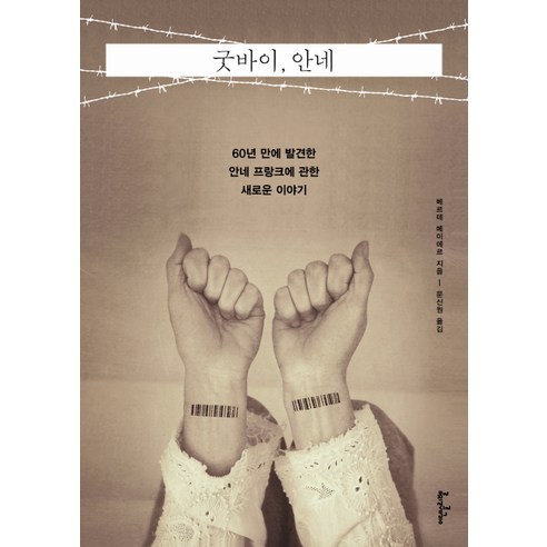굿바이 안네:60년 만에 발견한 안네 프랑크에 관한 새로운 이야기, 이덴슬리벨, 베르테 메이에르 저/문신원 역