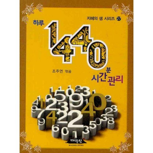 하루 1440분 시간관리, 매월당, 조주연 편