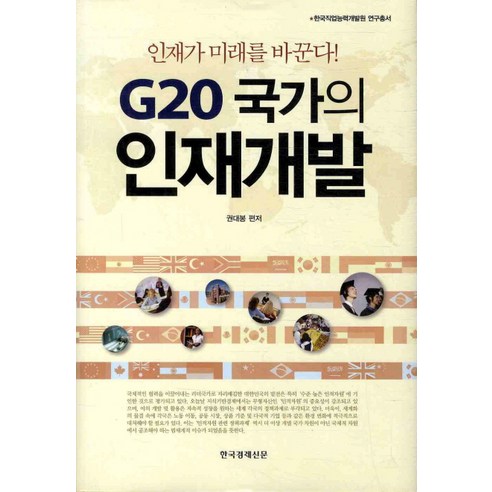 한국경제신문사 G20 국가의 인재개발 (한국직업능력개발원 연구총서) [양장]