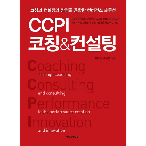 CCPI 코칭 & 컨설팅 : 코칭과 컨설팅의 장점을 융합한 컨버전스 솔루션, 매경출판