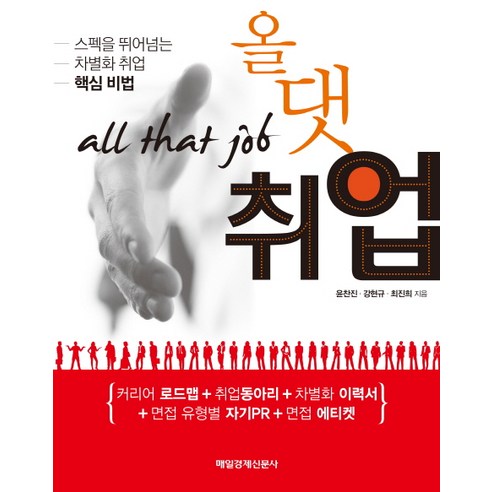 올 댓 취업:스펙을 뛰어넘는 차별화 취업 핵심비법, 매경출판