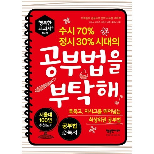 수시 70% 정시 30% 시대의 공부법을 부탁해:특목고 자사고를 뛰어넘는 최상위권 공부법, 행복한미래