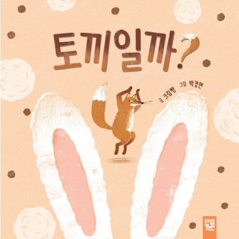 어린이책 토끼일까 춤추는 카멜레온 시리즈 크림빵 박경연 키즈엠 보드북