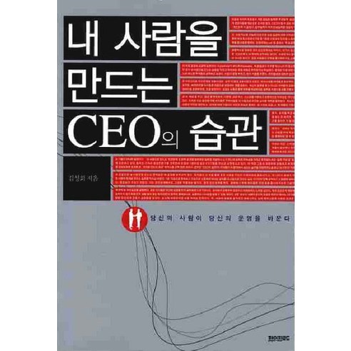 내 사람을 만드는 CEO의 습관, 페이퍼로드