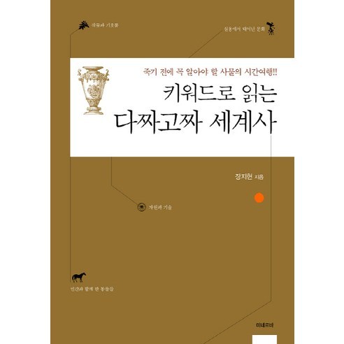키워드로 읽는 다짜고짜 세계사:죽기 전에 꼭 알아야 할 사물의 시간여행, 미네르바, 장지현 저