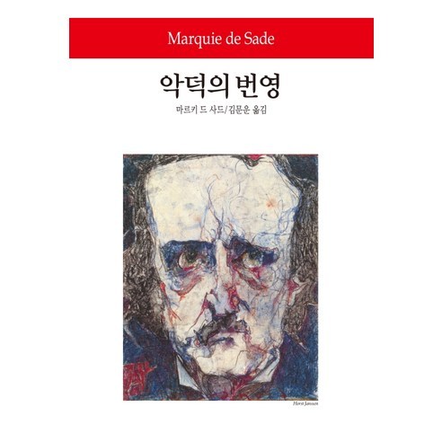 악덕의 번영, 동서문화사, 마르키 드 사드 저/김문운 역