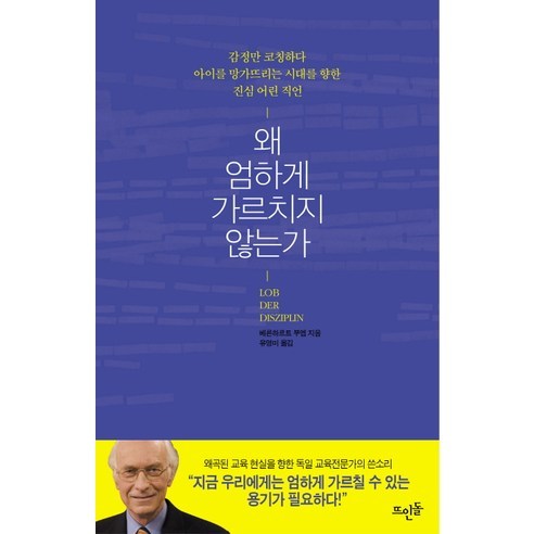 왜 엄하게 가르치지 않는가:지나친 관용으로 균형 잃은 교육을 지금 다시 설계하라, 뜨인돌출판사, 베른하르트 부엡 저/유영미 역