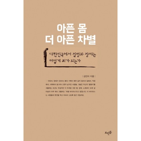 아픈 몸 더 아픈 차별:대한민국에서 질병과 장애는 어떻게 죄가 되는가, 뜨인돌출판사